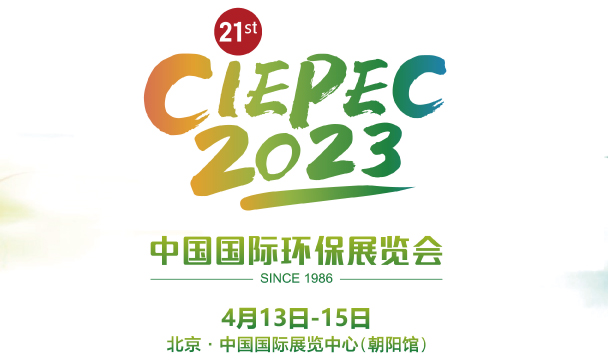 第二十一屆中國國際環保展覽會和第五屆生態環保產業創新發展大會