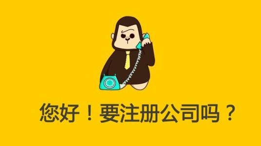 如何辦理注冊公司手續(xù)？有什么規(guī)定要求？