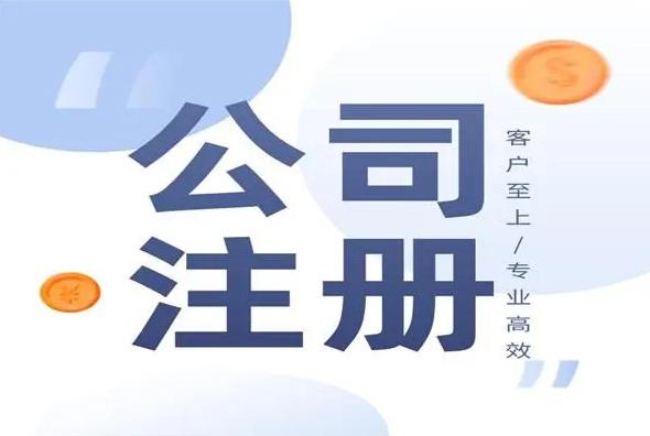 注冊公司后，后續(xù)需要做什么