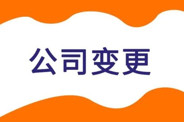 公司變更名稱和地址，需要什么？