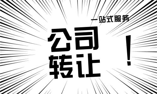 轉讓營業(yè)執(zhí)照需要什么手續(xù)（代辦營業(yè)執(zhí)照過戶）