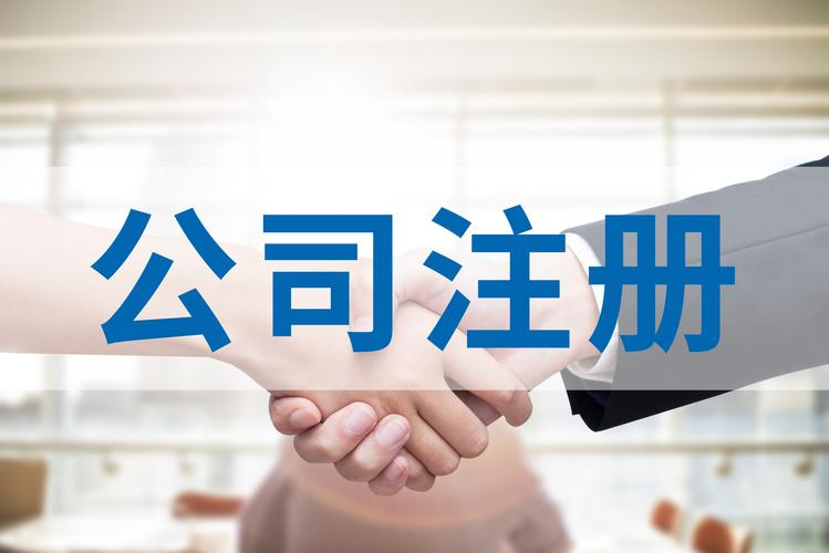 注冊公司需要多長時間？