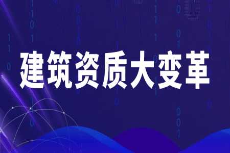 北京建筑施工資質(zhì)轉讓的流程