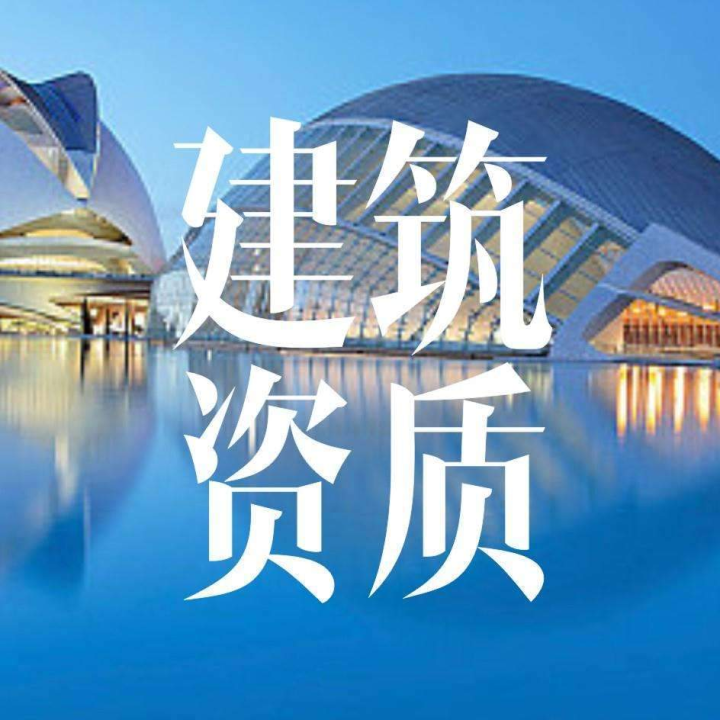 建筑資質(zhì)轉讓問題大全