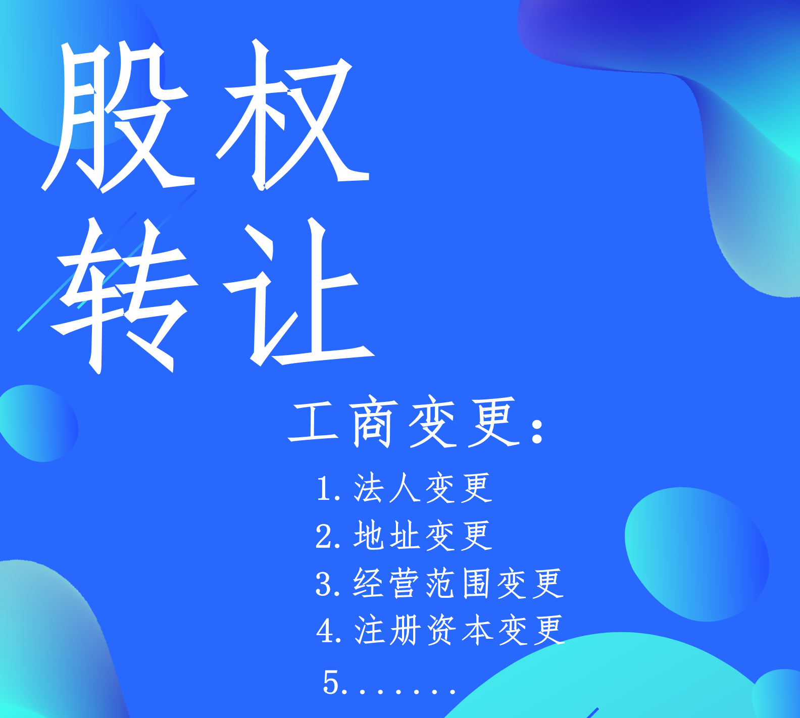 轉(zhuǎn)讓公司，以下幾點(diǎn)應(yīng)該就是你的顧慮！