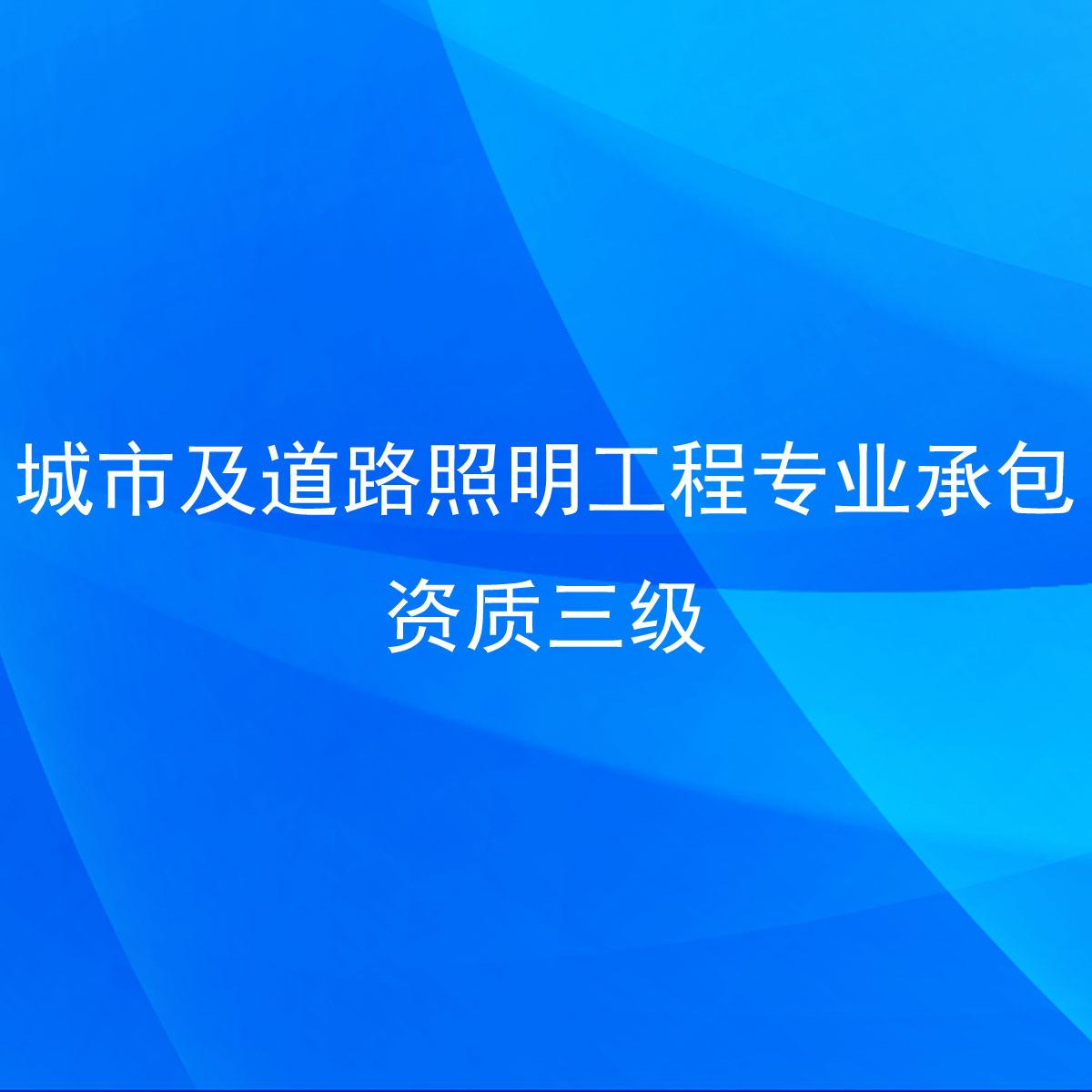 城市及道路照明二級資質(zhì)轉(zhuǎn)讓
